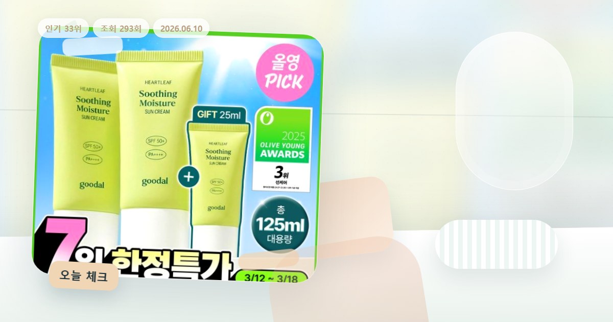 세일 기간 빠르게 움직이는 선케어