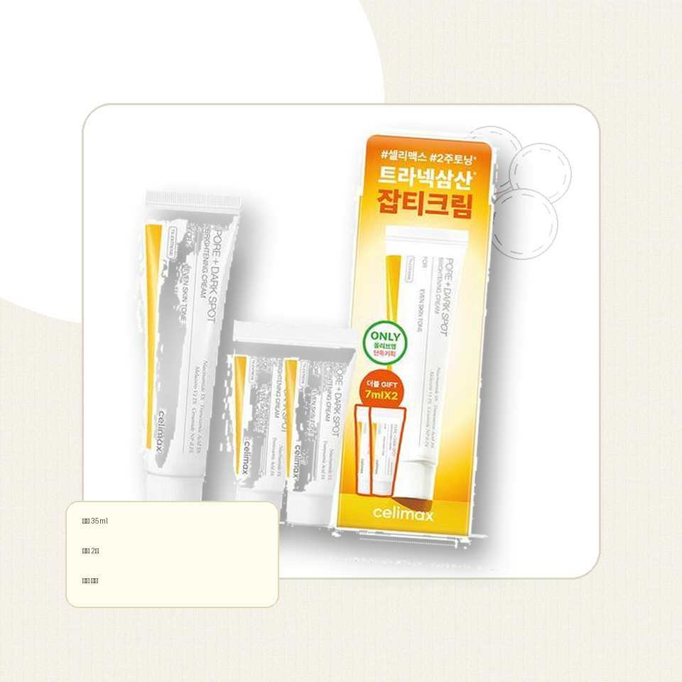 셀리맥스 트라넥삼산 잡티 크림 35ml 기획 (+14ml) 후기형 사진 1