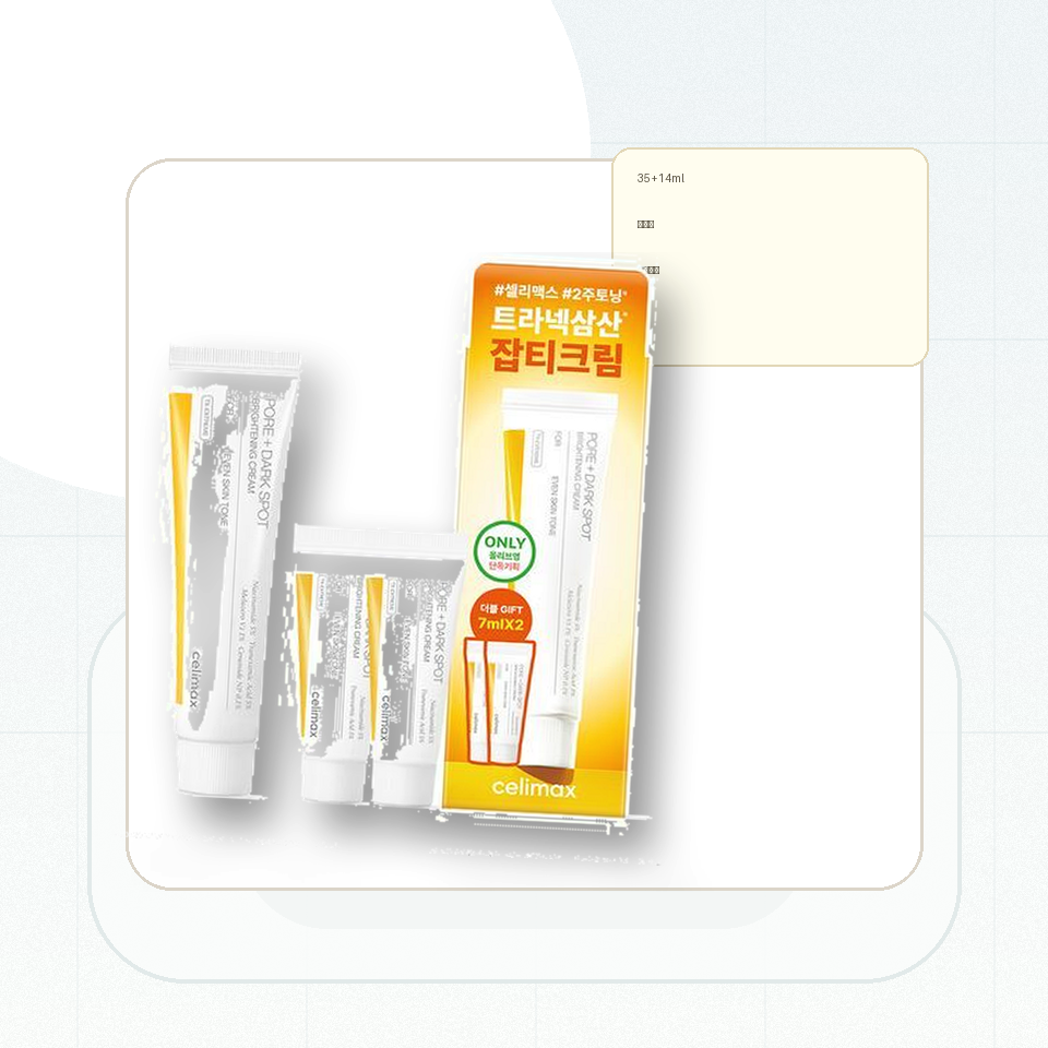 셀리맥스 트라넥삼산 잡티 크림 35ml 기획 (+14ml) 후기형 사진 7